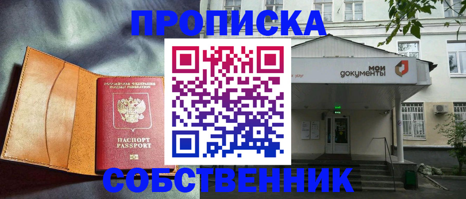 прописка в квартире в Абинске