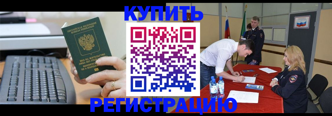 временная регистрация купить в Абинске