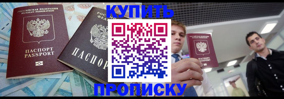 прописка законно в Абинске